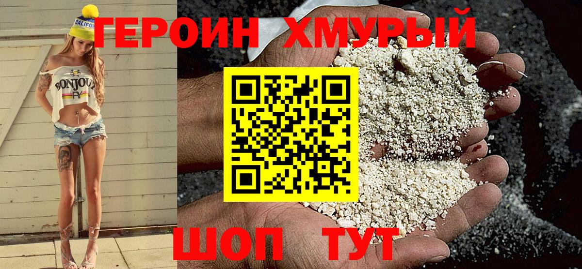 Героин Heroin Унеча